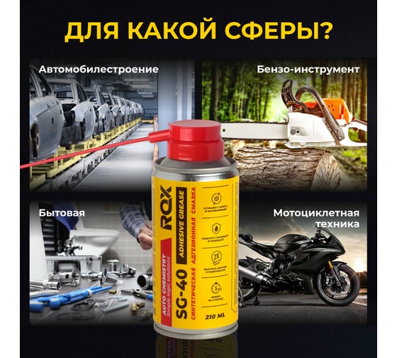 Смазка ROX адгезионная петельная синтетическая ADHESIVE SYNT GREASE SG-40 аэрозольный баллон 210 мл R205