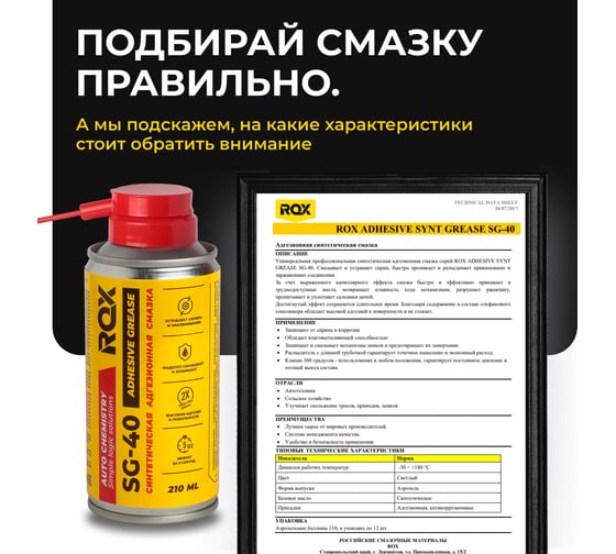 Смазка ROX адгезионная петельная синтетическая ADHESIVE SYNT GREASE SG-40 аэрозольный баллон 210 мл R205