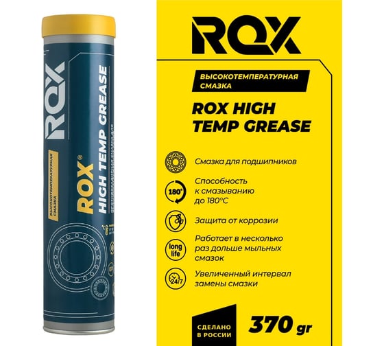 Смазка ROX высокотемпературная для подшипников HIGH TEMP GREASE Туба 370 гр R003