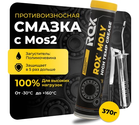 Смазка для карданных крестовин и подшипников ROX автомобильная с дисульфидом молибдена ROХ MOLY HIGH TEMP GREASE Туба 370 гр R004