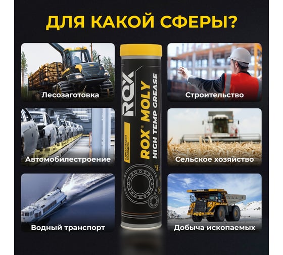 Смазка для карданных крестовин и подшипников ROX автомобильная с дисульфидом молибдена ROХ MOLY HIGH TEMP GREASE Туба 370 гр R004