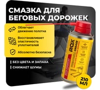 Смазка для беговых дорожек кардиотренажеров ROX силиконовая TREADMILL GREASE аэрозольный баллон 210 мл R196