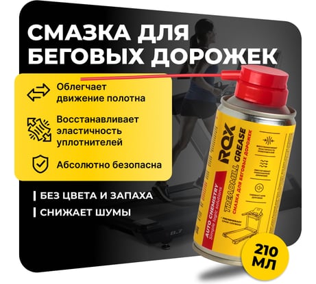 Смазка для беговых дорожек кардиотренажеров ROX силиконовая TREADMILL GREASE аэрозольный баллон 210 мл R196