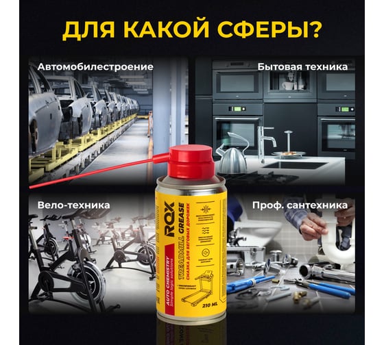 Смазка для беговых дорожек кардиотренажеров ROX силиконовая TREADMILL GREASE аэрозольный баллон 210 мл R196