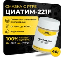 Смазка ROX ЦИАТИМ-221F Тефлоновая для велосипеда банка 40 гр R182