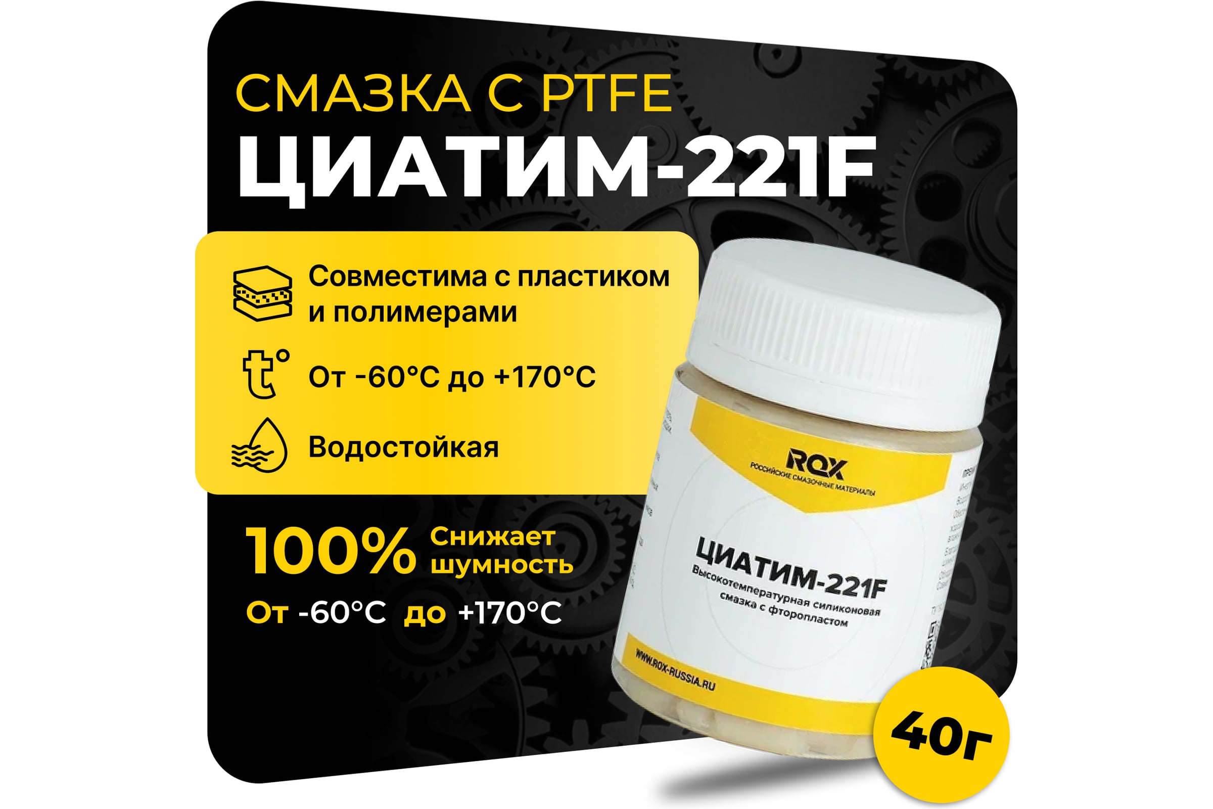 СмазкаROXЦИАТИМ-221FТефлоноваядлявелосипедабанка40грR182
