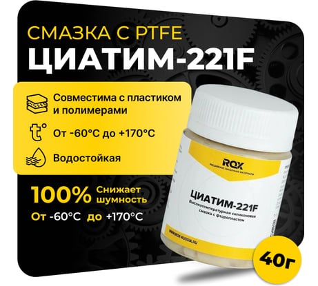Смазка ROX ЦИАТИМ-221F Тефлоновая для велосипеда банка 40 гр R182