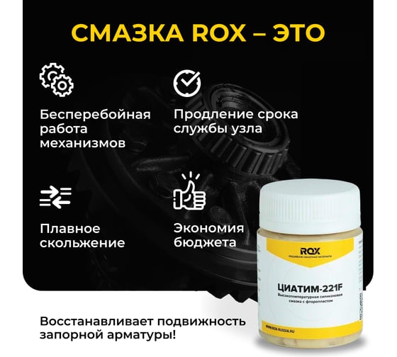 Смазка ROX ЦИАТИМ-221F Тефлоновая для велосипеда банка 40 гр R182