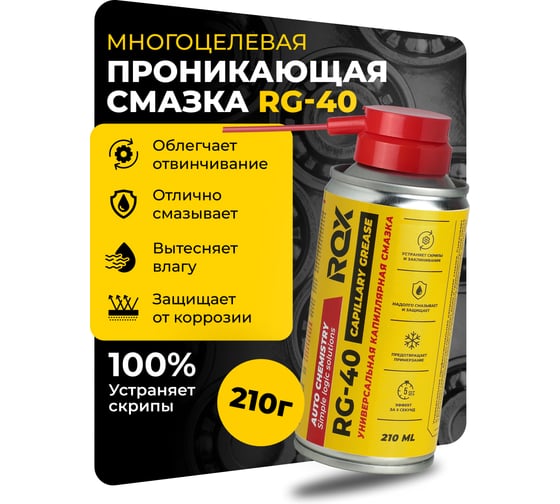 Универсальная капиллярная проникающая смазка ROX спрей RG-40 аэрозольный баллон 210 мл R171