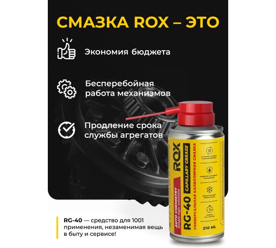 Универсальная капиллярная проникающая смазка ROX спрей RG-40 аэрозольный баллон 210 мл R171
