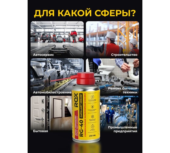Универсальная капиллярная проникающая смазка ROX спрей RG-40 аэрозольный баллон 210 мл R171
