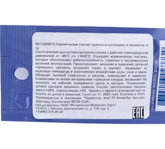 Керамическая смазка тормозных цилиндров и суппортов 4 г NEW PERMATEX 09973 09173