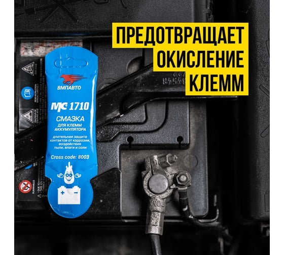 Смазка для клемм аккумулятора, 10 г пакет МС 1710 ВМПАВТО 8003