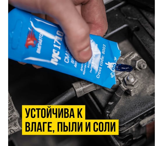 Смазка для клемм аккумулятора, 10 г пакет МС 1710 ВМПАВТО 8003