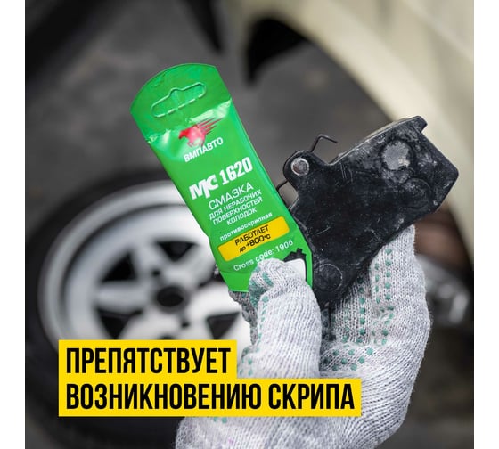 Смазка противоскрипная, 5 г МС 1620 ВМПАВТО 1906