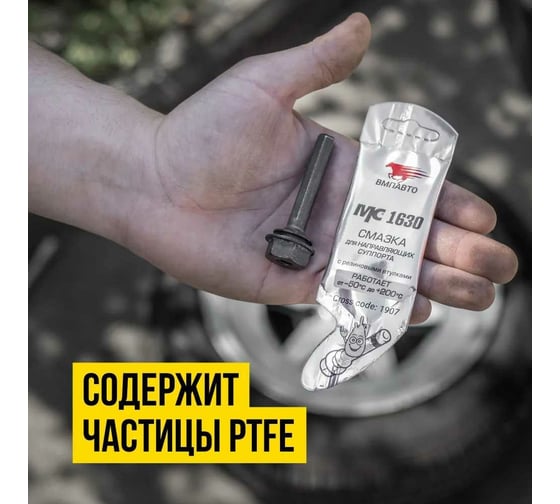 Смазка для направляющих суппортов, 5 г МС 1630 ВМПАВТО 1907