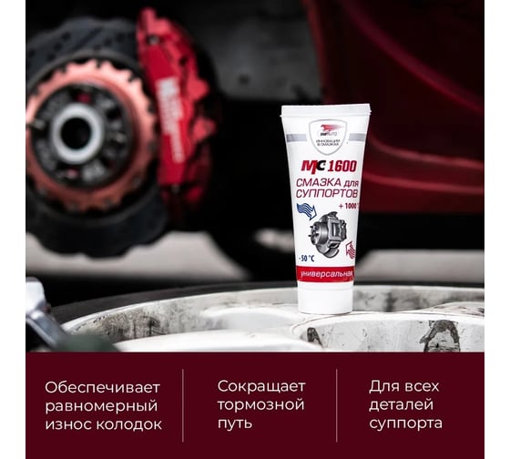 Смазка для суппортов МС 1600 универсальная 100 г ВМПАВТО 1503