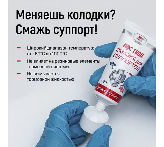 Смазка для суппортов МС 1600 универсальная 100 г ВМПАВТО 1503