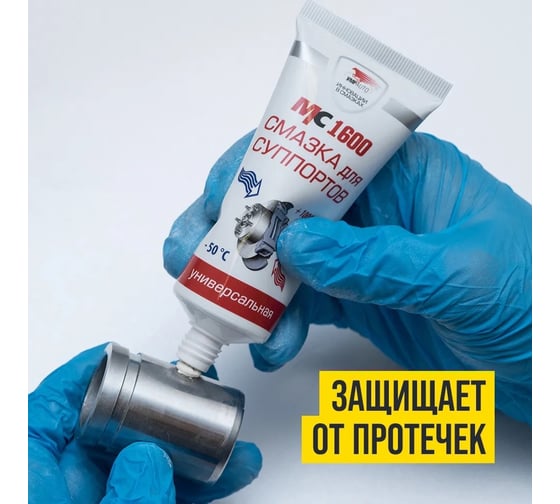 Смазка для суппортов МС 1600 универсальная 100 г ВМПАВТО 1503 ...