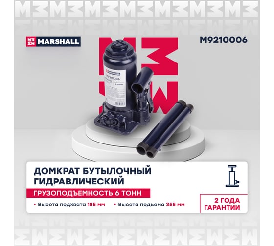 Автомобильный гидравлический бутылочный домкрат MARSHALL 6т M9210006