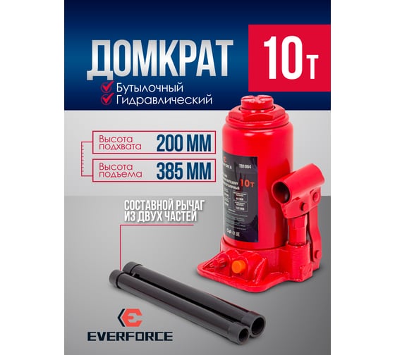 Бутылочный домкрат EVERFORCE 10т EF-T91004(52654)