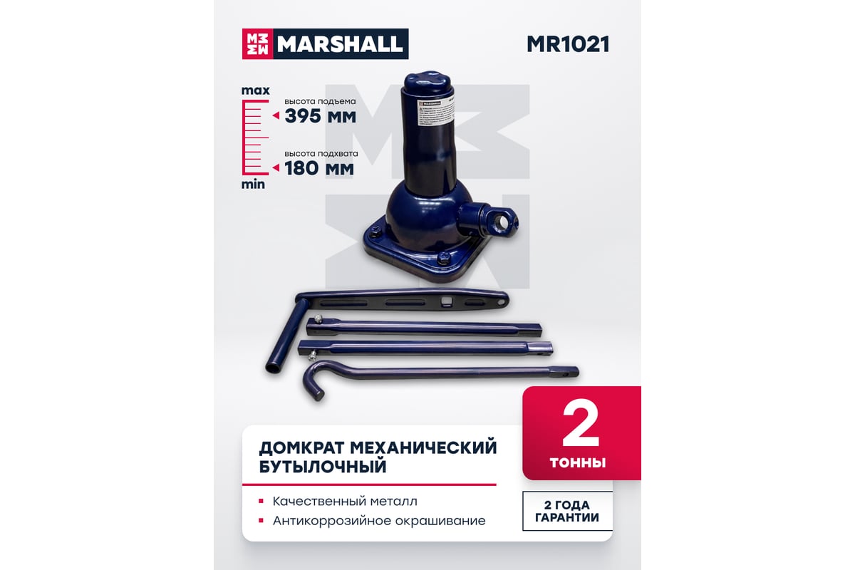 Механический бутылочный домкрат MARSHALL 2т MR1021 - купить для автосервиса  и гаража по низкой цене: технические характеристики, описания - 95 отзывов.