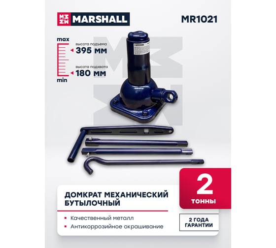Механический бутылочный домкрат MARSHALL 2т MR1021