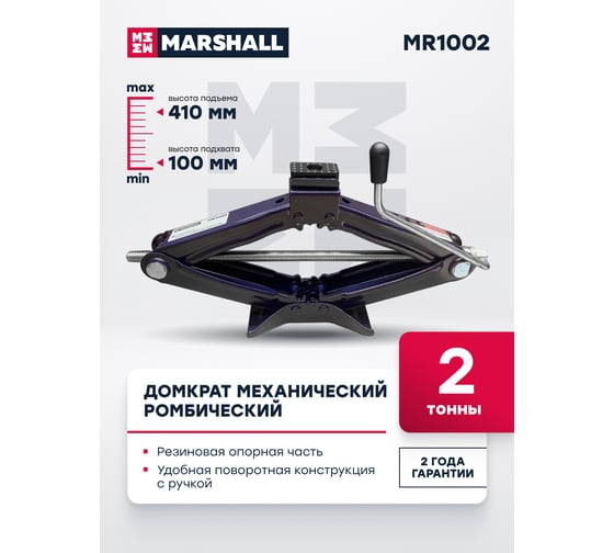 Механический ромбический домкрат MARSHALL 2т MR1002