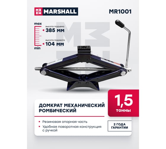 Механический ромбический домкрат MARSHALL 1.5т MR1001