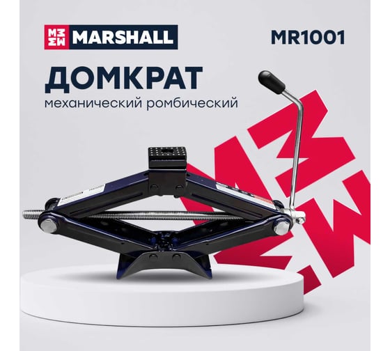 Механический ромбический домкрат MARSHALL 1.5т MR1001