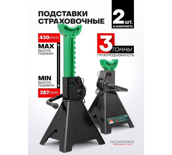 Ремонтная подставка Rockforce 3т (набор 2шт.) RF-T43002C(57199)