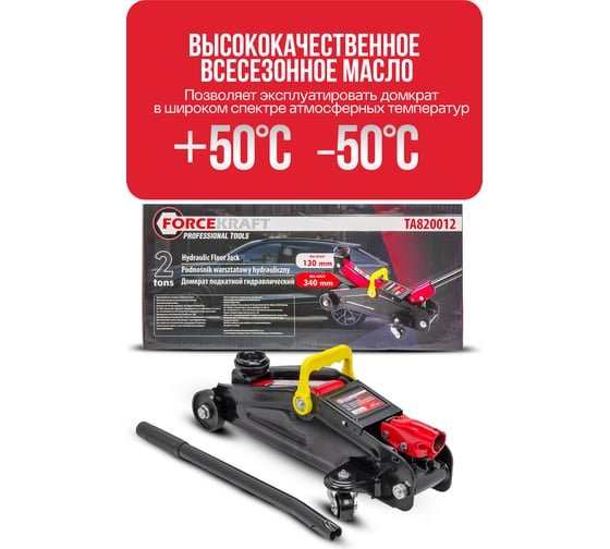 Подкатной гидравлический домкрат Forcekraft 2т FK-TA820012(52168)