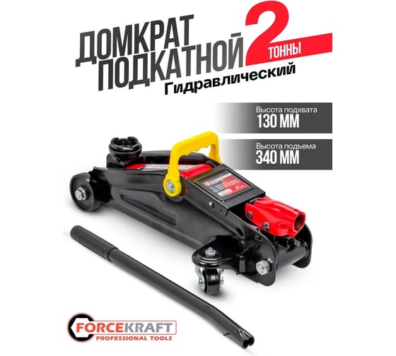 Подкатной гидравлический домкрат Forcekraft 2т FK-TA820012(52168)