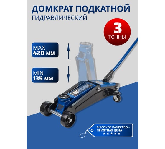 Подкатной гидравлический домкрат Forsage 3 т (h min 135мм, h max 420мм) f-t830011l 56891