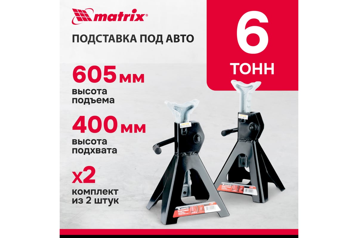 Подставки под машину регулируемые MATRIX 6 т, h подъема 400-605 мм, 2 шт.//  51630 - купить для автосервиса и гаража по низкой цене: технические  характеристики, описания - 9 отзывов.