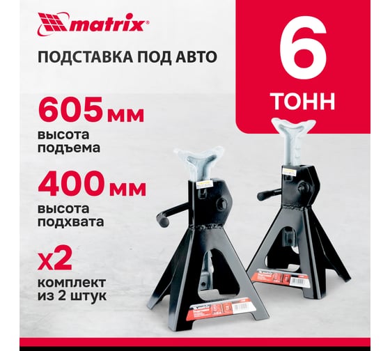 Подставки под машину регулируемые MATRIX 6 т, h подъема 400-605 мм, 2 шт.// 51630