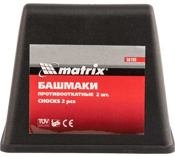 Противооткатные башмаки MATRIX 1 шт. 56780