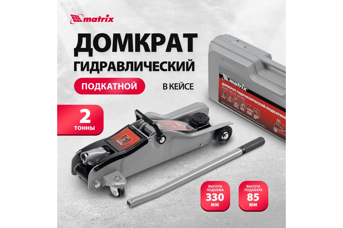 Гидравлический домкрат MATRIX подкатной, 2 т, Low Profile, 85-330 мм 51019