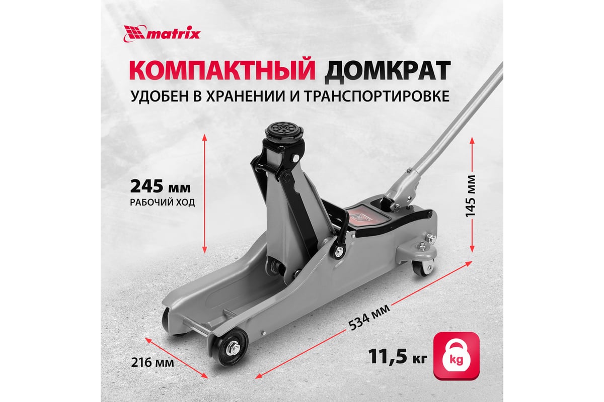 Гидравлический домкрат MATRIX подкатной, 2 т, Low Profile, 85-330 мм 51019  - купить для автосервиса и гаража по низкой цене: технические  характеристики, описания - 47 отзывов.