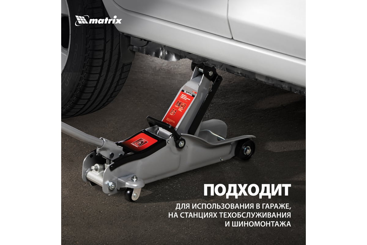 Гидравлический домкрат MATRIX подкатной, 2 т, Low Profile, 85-330 мм 51019  - купить для автосервиса и гаража по низкой цене: технические  характеристики, описания - 47 отзывов.