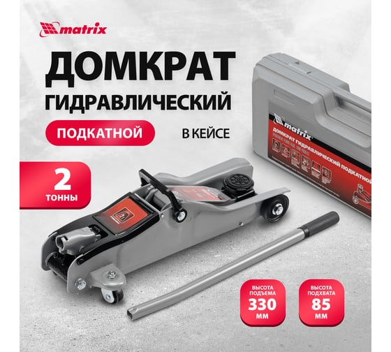 Гидравлический домкрат MATRIX подкатной, 2 т, Low Profile, 85-330 мм 51019