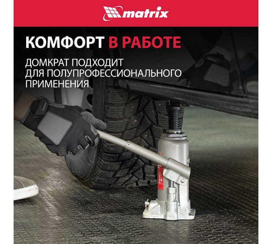 Гидравлический бутылочный домкрат, 5 т, h подъема 197–382 мм MATRIX 50764