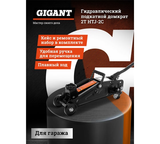 Гидравлический подкатной домкрат Gigant 2Т компактный в кейсе, подхват 130мм, подъем 300мм, HTJ-2С