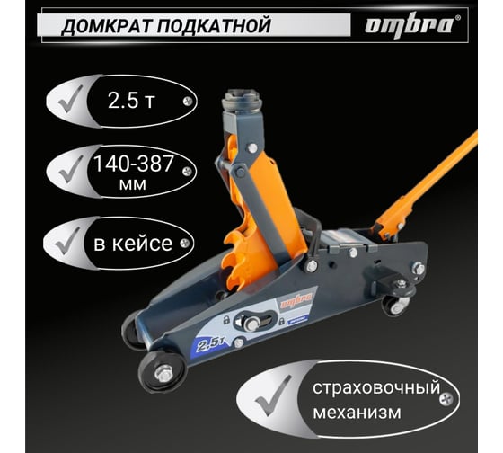 Подкатной домкрат с фиксатором в кейсе Ombra OHT225C 2.5 т 140-387 мм 55762 055762