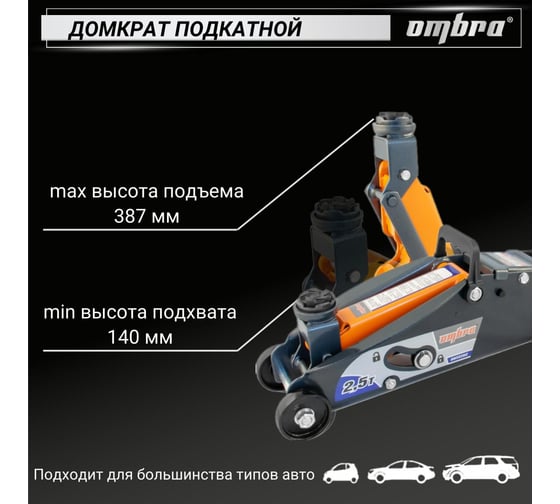 Подкатной домкрат с фиксатором в кейсе Ombra OHT225C 2.5 т 140-387 мм 55762 055762