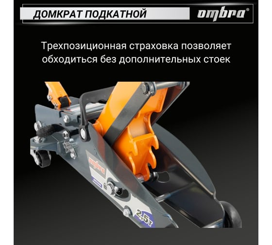 Подкатной домкрат с фиксатором в кейсе Ombra OHT225C 2.5 т 140-387 мм 55762 055762