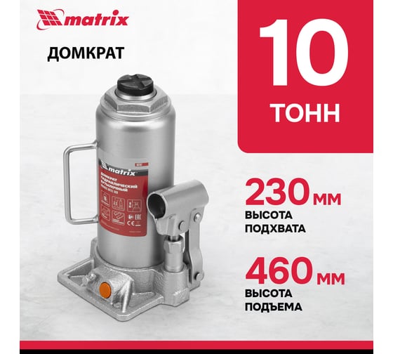 Гидравлический бутылочный домкрат MATRIX 10 т, h подъема 230–460 мм 50767