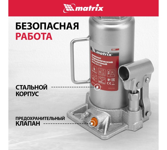Гидравлический бутылочный домкрат MATRIX 10 т, h подъема 230–460 мм 50767