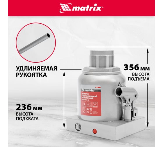 Гидравлический бутылочный домкрат MATRIX 50 т, h подъема 236–356 мм 50779
