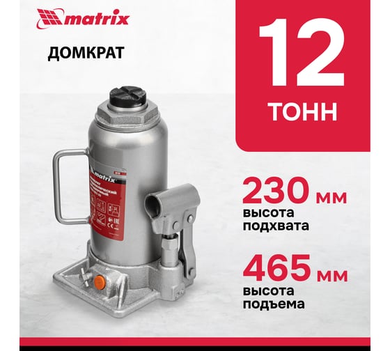 Гидравлический бутылочный домкрат MATRIX 12 т, h подъема 230–465 мм 50768